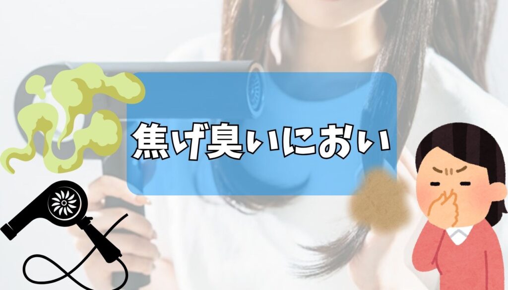 「使用中に焦げ臭い匂いがするようになった」という報告