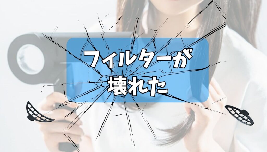 「フィルターがもろくて割れた」という声