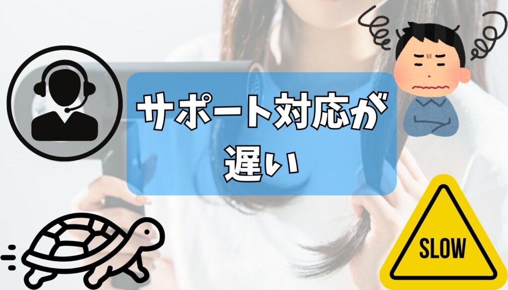 「サポート対応が遅い」という不満