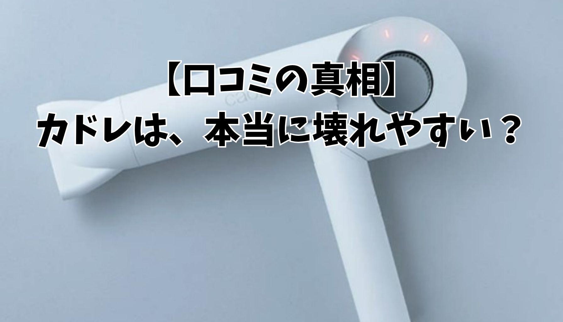 カドレドライヤーは壊れやすい？口コミの真相と、それでも選ばれる理由