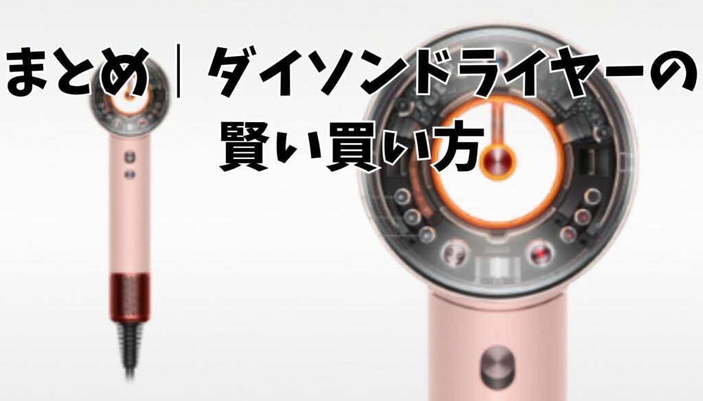 ダイソンドライヤー購入ガイド総まとめ