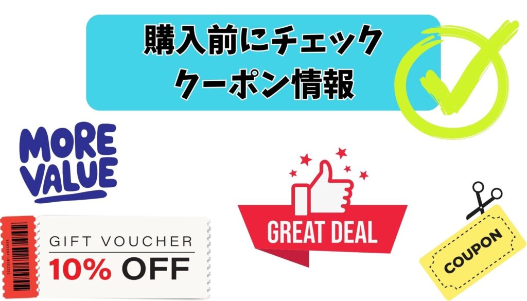 購入前に必ずチェック|すぐに使えるクーポン情報まとめ