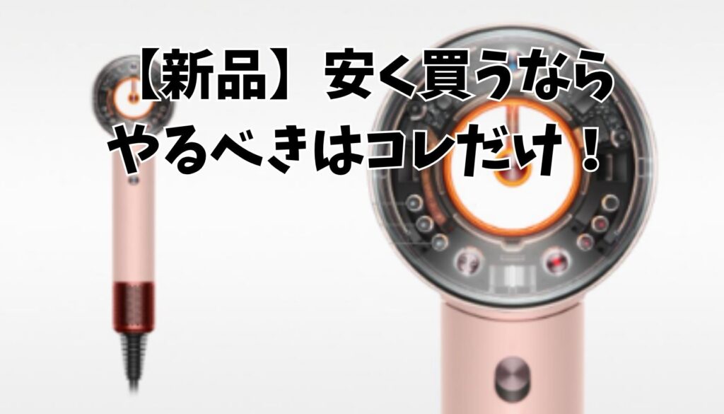 新品を安く買う方法