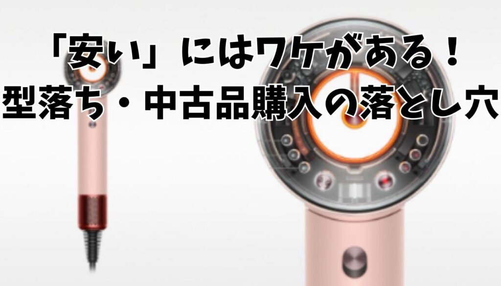 中古・整備品の注意点とリスク