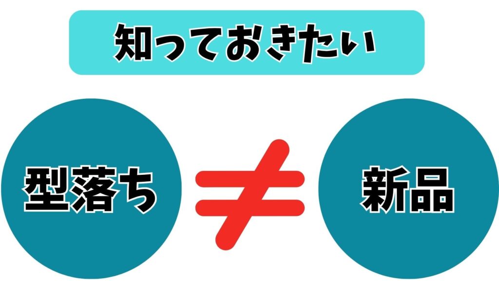 「型落ち=新品」ではないという現実