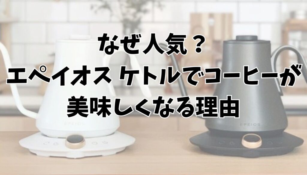 エペイオス ケトルの3つの特長