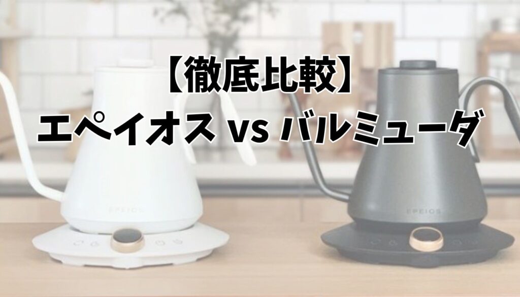 エペイオス ケトルとバルミューダ、どっちがいい?