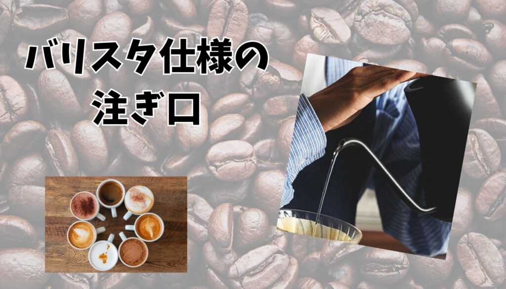 お湯の表情を自在に操る「バリスタ仕様の注ぎ口」