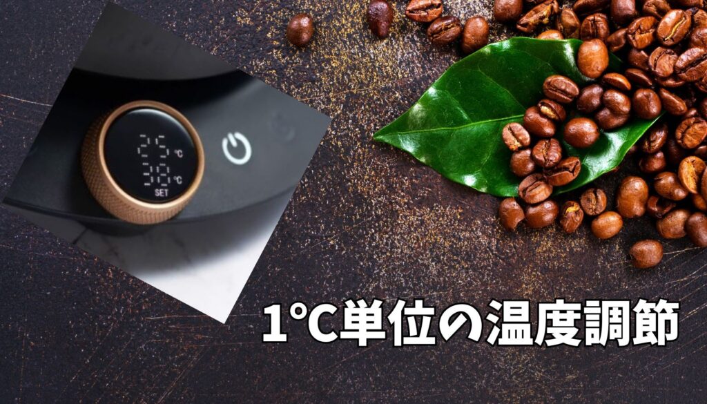 飲み物の味を最大限に引き出す「1℃単位の温度調節」