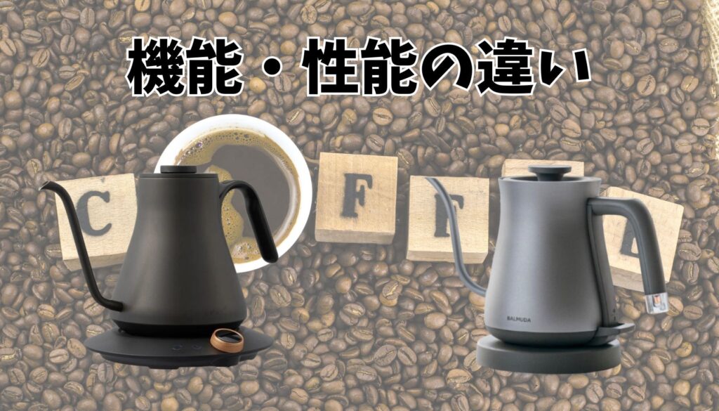機能・性能の違いを比較表でチェック