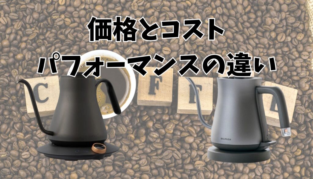 価格とコストパフォーマンスの違い
