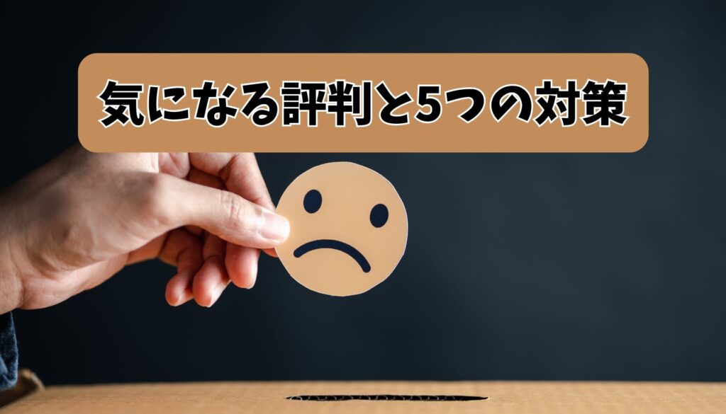 気になる評判(悪い口コミ)と5つの対策