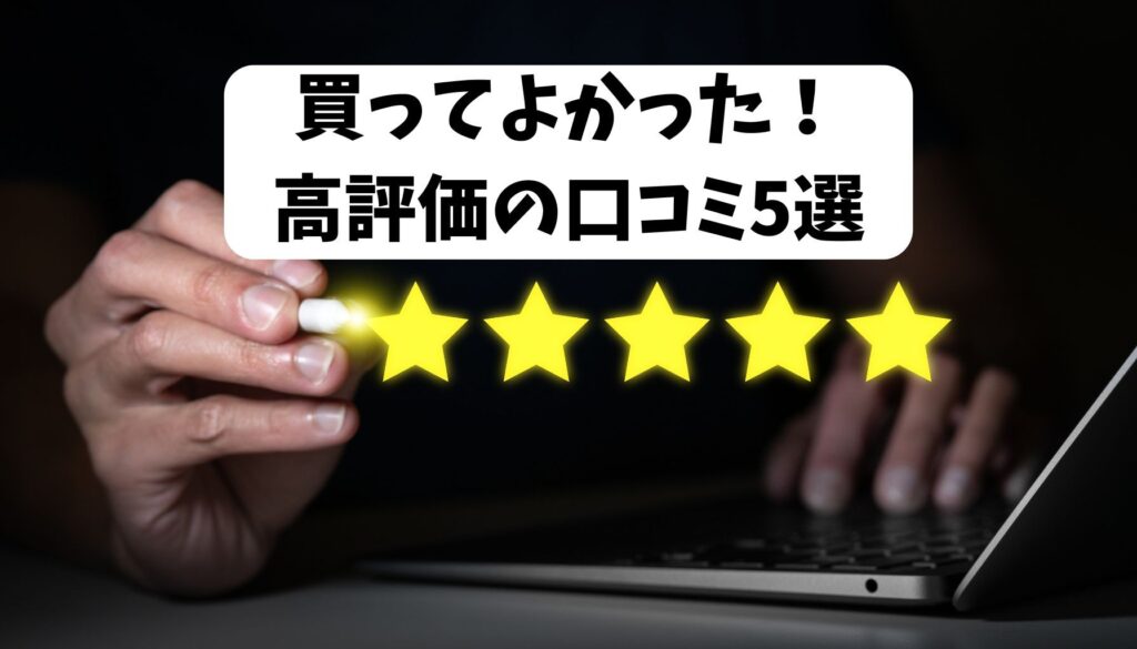 買ってよかった!高評価の口コミ5選