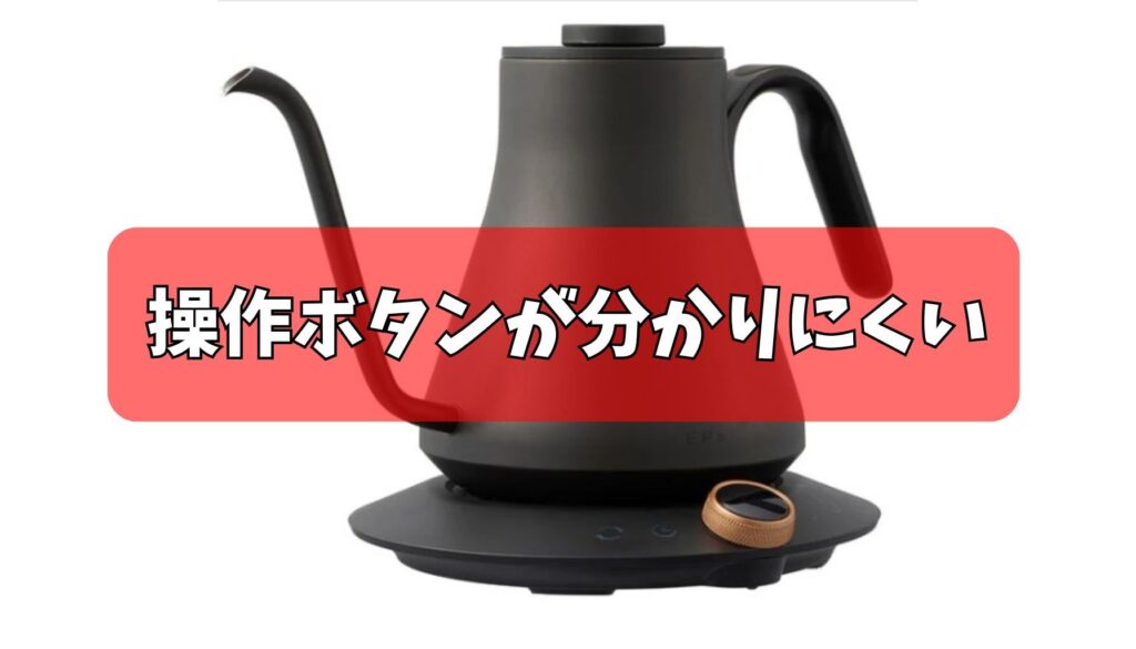 操作ボタンが分かりにくい