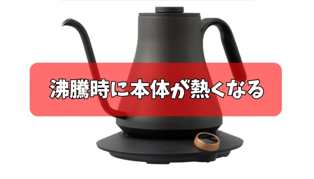沸騰時に本体が熱くなる