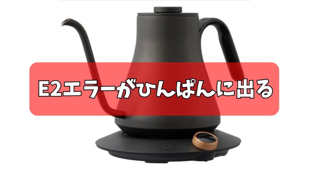 E2エラーがひんぱんに出る
