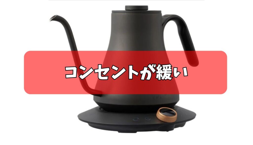 コンセントが緩い