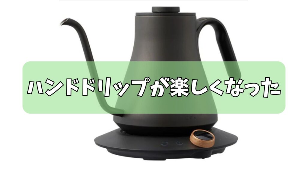 ハンドドリップがプロ級に楽しくなった