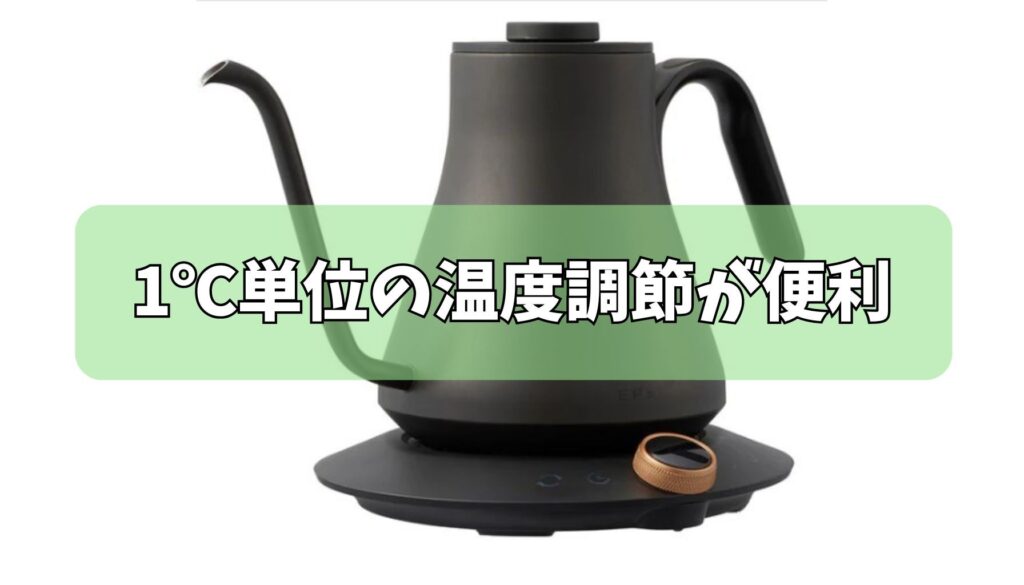 1℃単位の温度調節が便利すぎる
