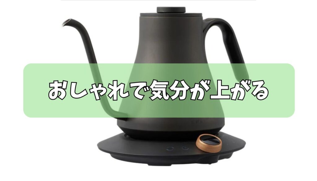 デザインがおしゃれで気分が上がる