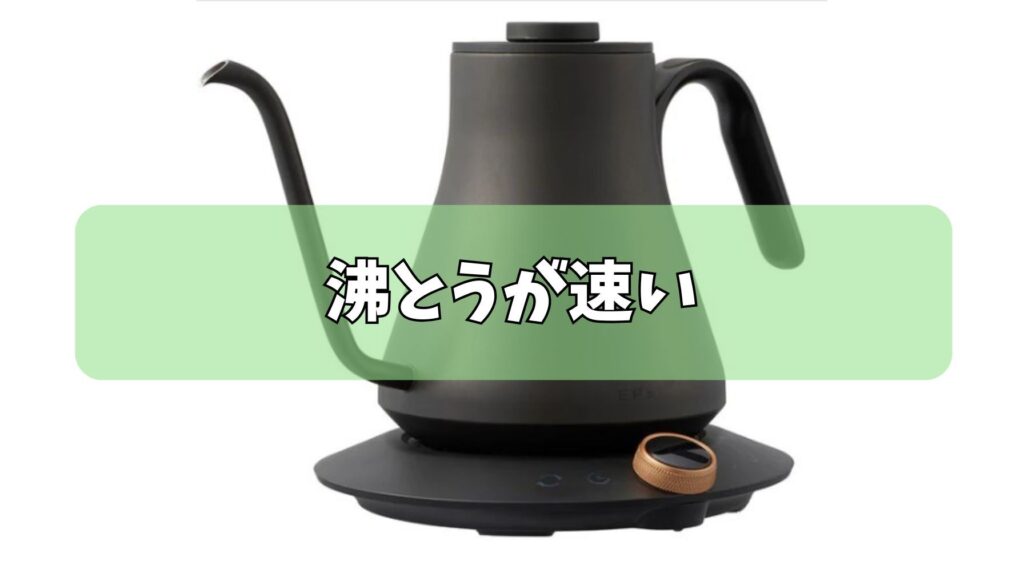 沸騰が速く、朝の支度が楽になった