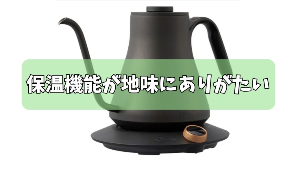 60分間の保温機能が地味にありがたい