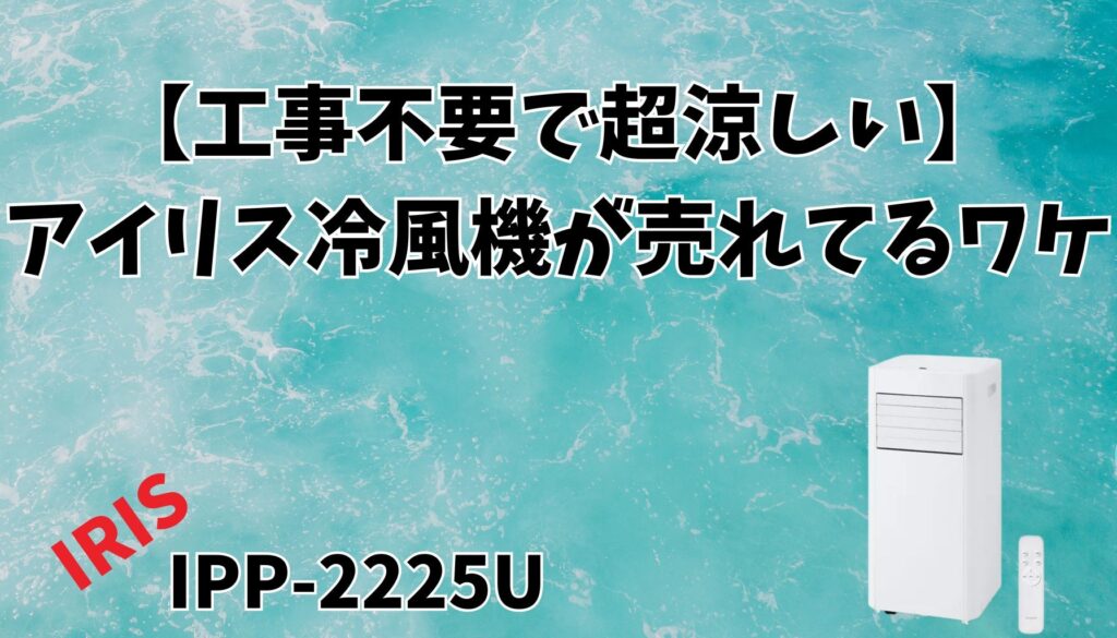 アイリスオーヤマ冷風機が選ばれる理由