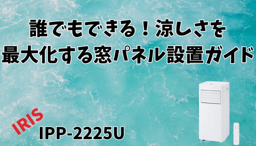 窓パネルの設置方法