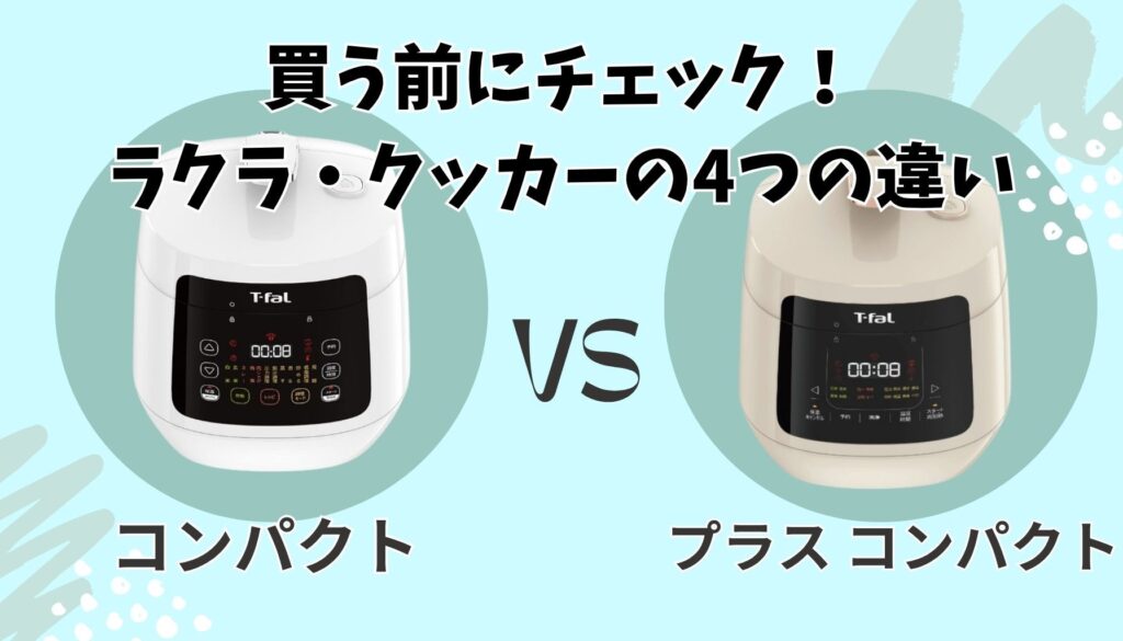 ラクラ・クッカー コンパクトとプラスの4つの違い