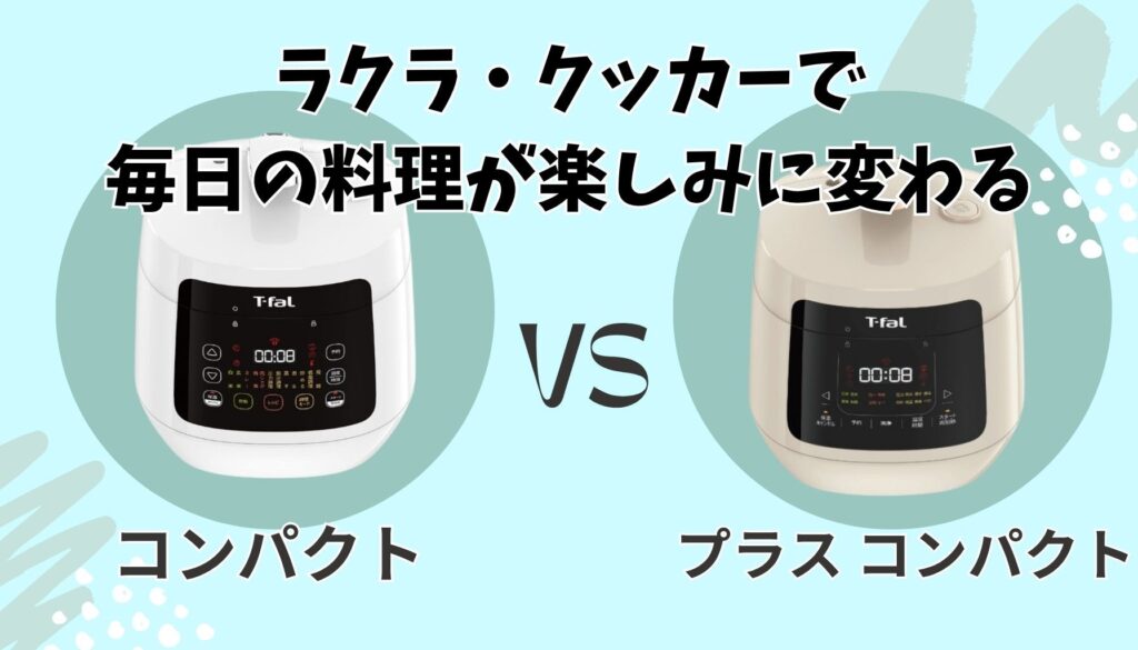 まとめ|あなたに最適なラクラ・クッカーはどっち?