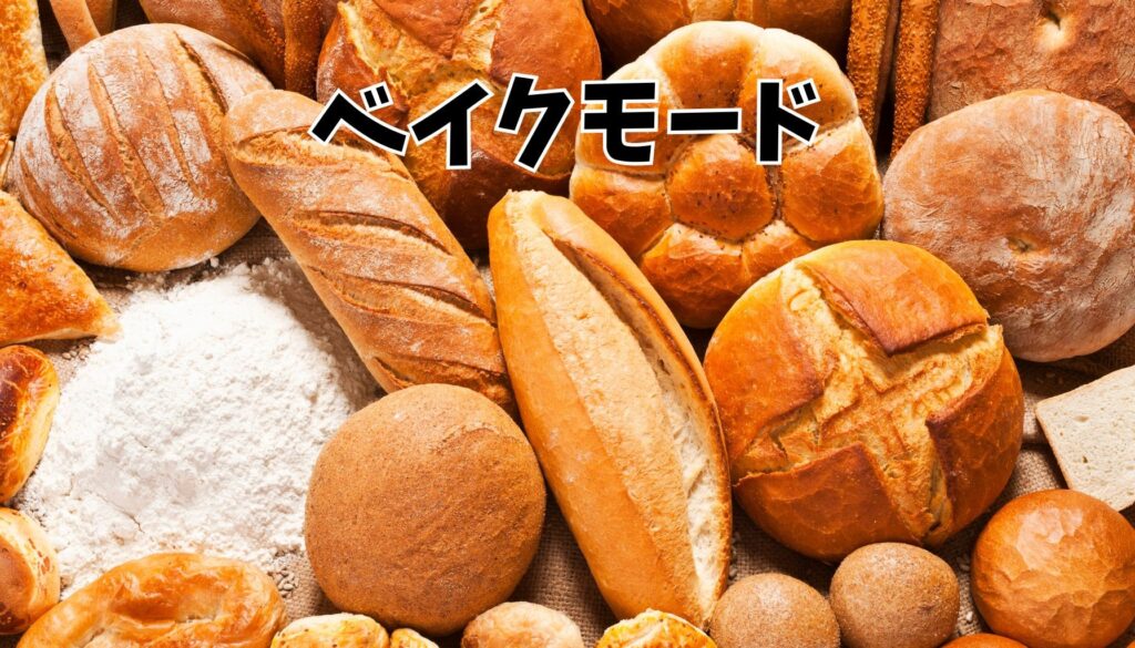 「ベイク」モードの有無
