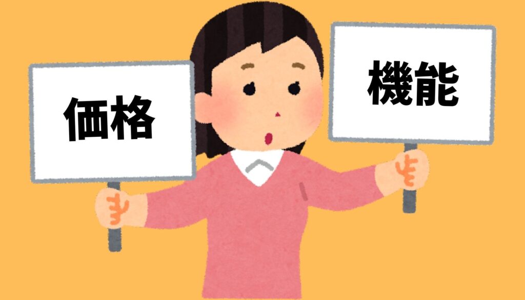 価格の違い