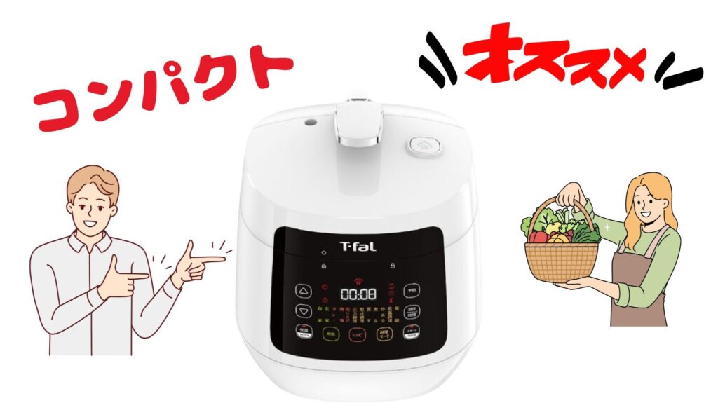 【美品】ティファール ラクラクッカープラスコンパクト ラクラ・クッカープラス コンパクト電気圧力鍋 アイボリー