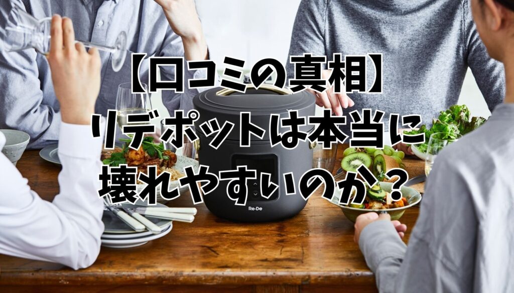 【結論】リデポットは本当に「壊れやすい」のか?