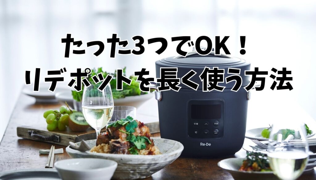 リデポットを長持ちさせる3つのコツ