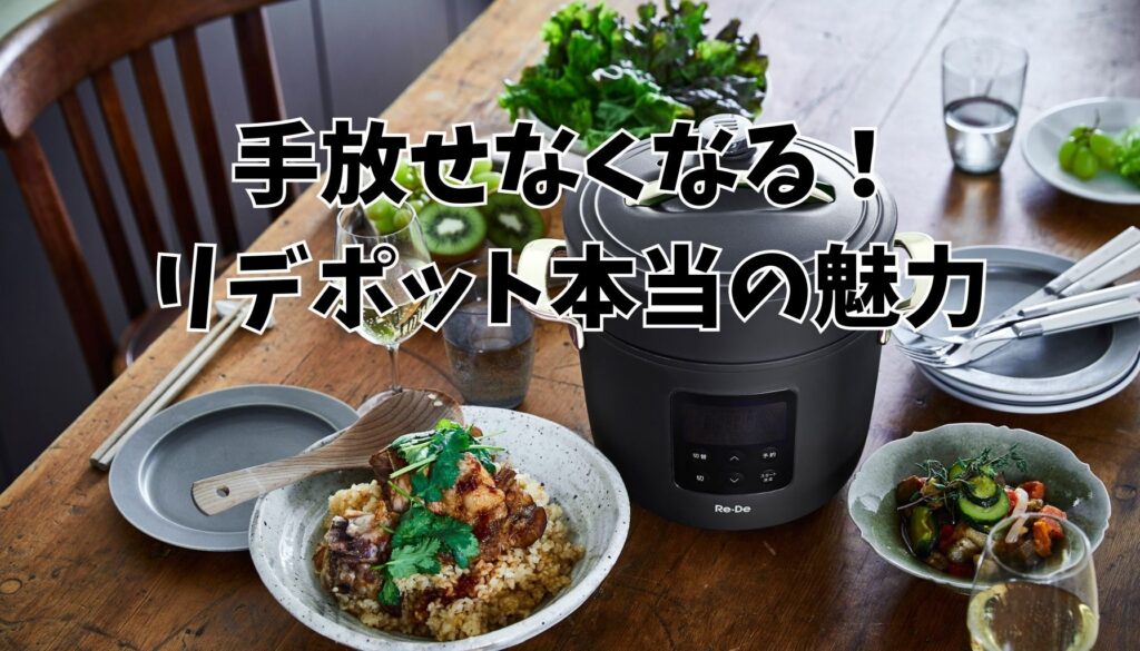それでもリデポットが選ばれる理由