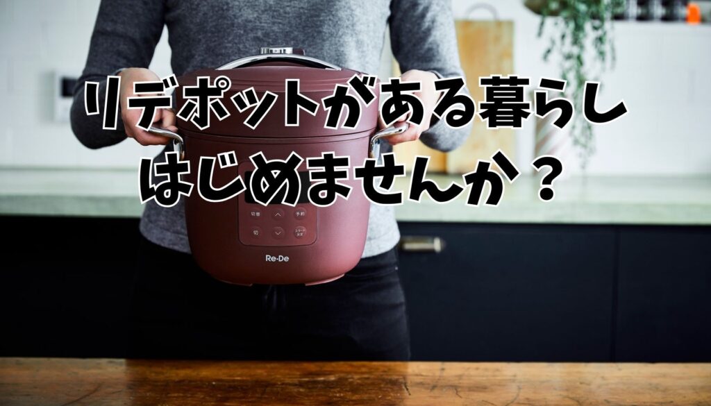 まとめ|リデポットで、あなたの食卓を豊かに