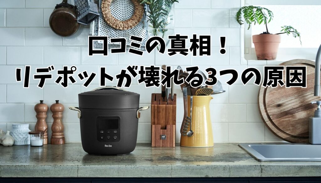 リデポットが「壊れやすい」と言われる3つの理由