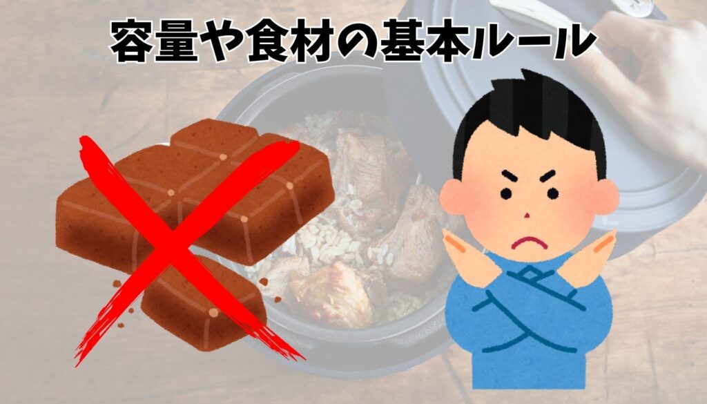 容量や食材の基本ルール