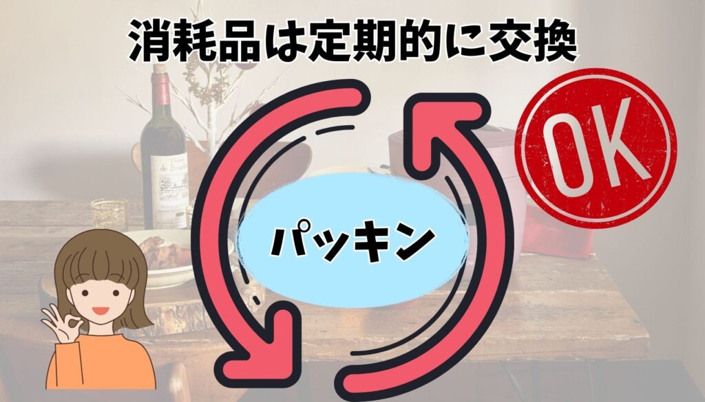 消耗品は定期的に交換