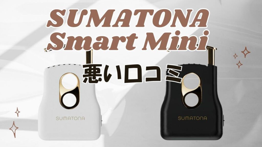 スマトナヘアアイロンの悪い口コミ