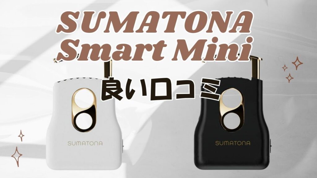 スマトナヘアアイロンの良い口コミ