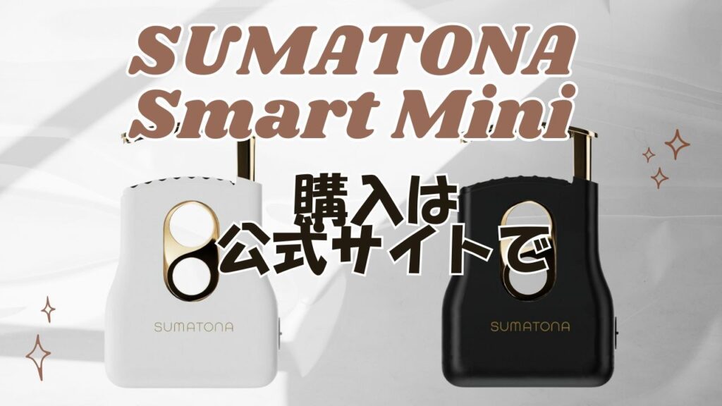 購入は公式サイトが最もおすすめな理由