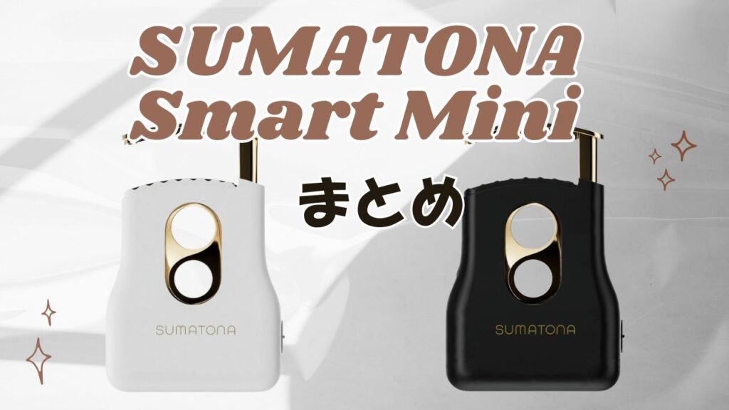まとめ|スマトナヘアアイロンで、もう髪のことで悩まない毎日を