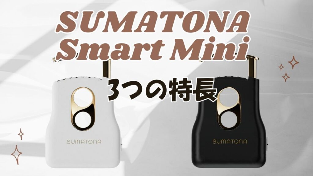 スマトナヘアアイロンの3つの特長