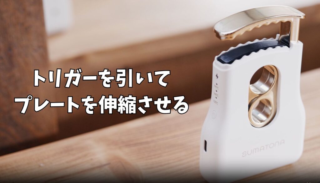 トリガーを引いてプレートを伸縮させる独自の仕組み