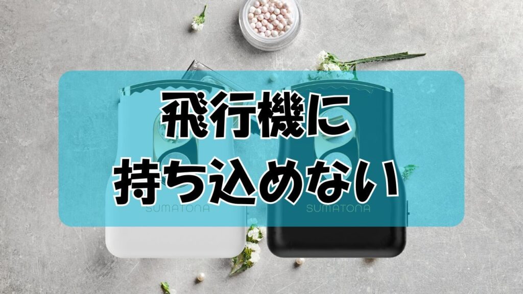 飛行機に持ち込めない