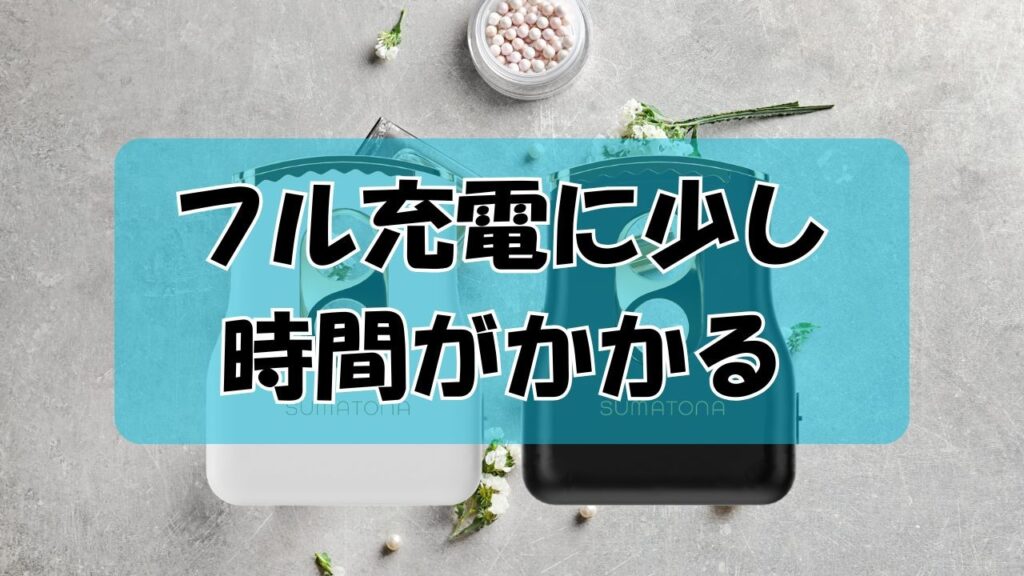 フル充電に少し時間がかかる