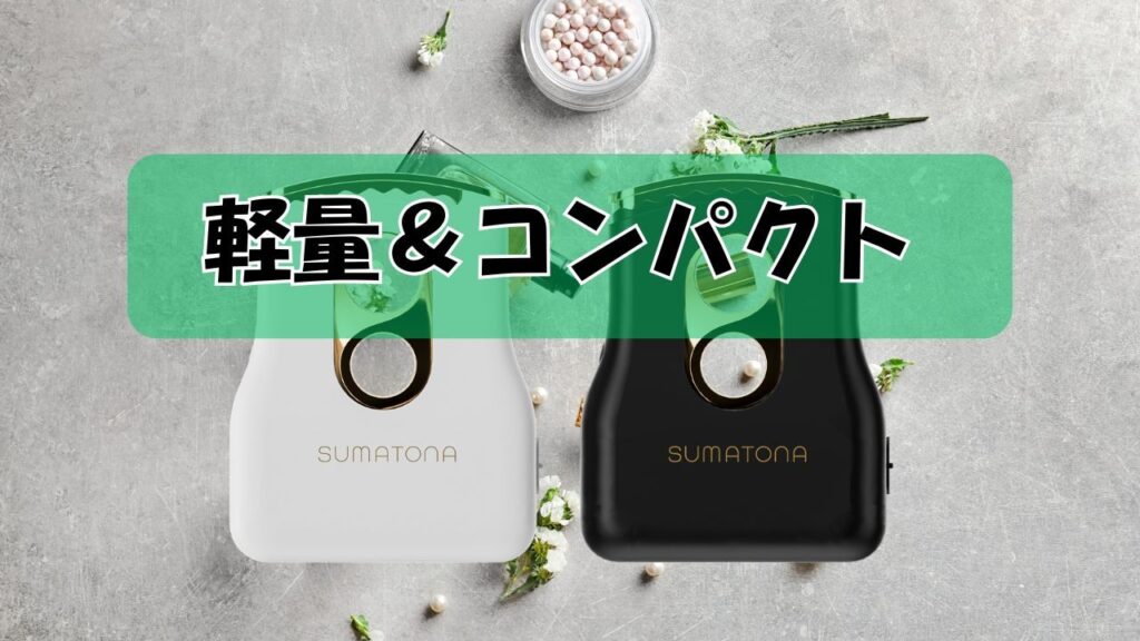 本当に軽いし小さい!