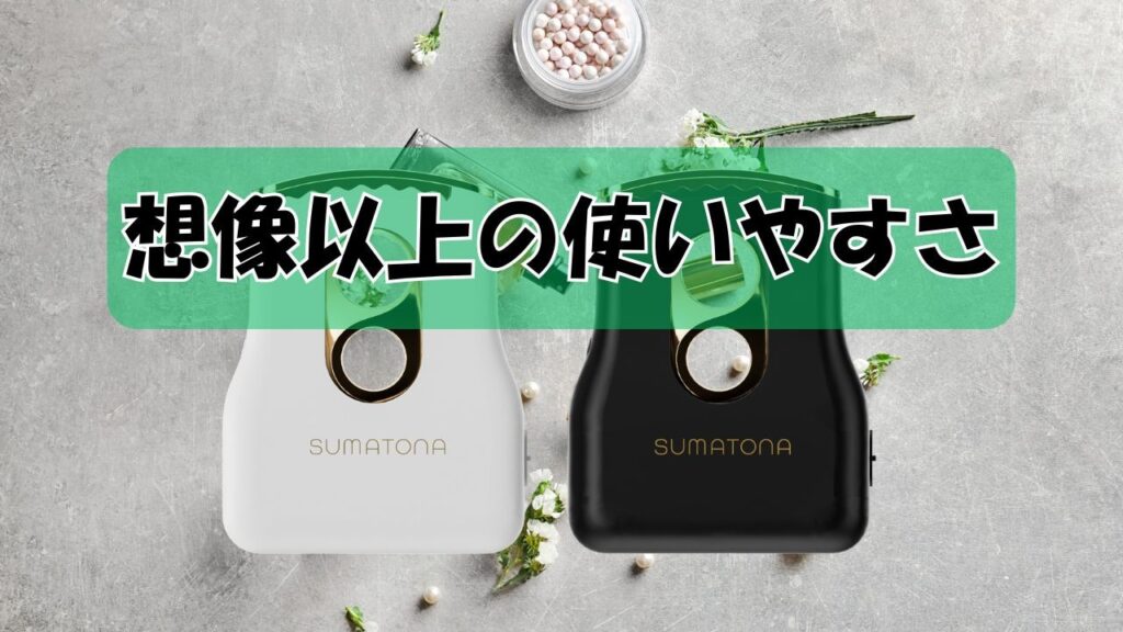 想像以上の使いやすさ